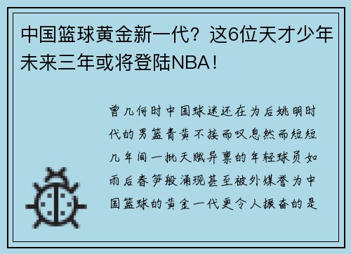 中国篮球黄金新一代？这6位天才少年未来三年或将登陆NBA！