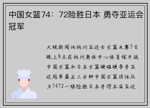 中国女篮74：72险胜日本 勇夺亚运会冠军