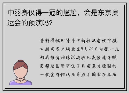 中羽赛仅得一冠的尴尬，会是东京奥运会的预演吗？