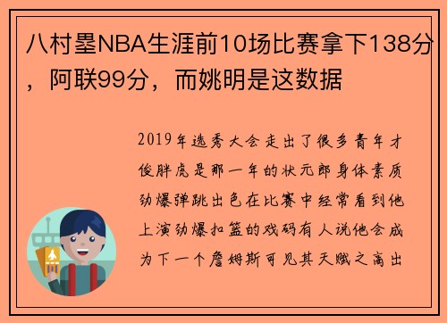 八村塁NBA生涯前10场比赛拿下138分，阿联99分，而姚明是这数据