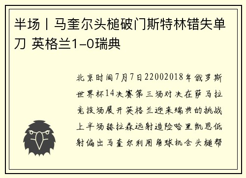 半场丨马奎尔头槌破门斯特林错失单刀 英格兰1-0瑞典