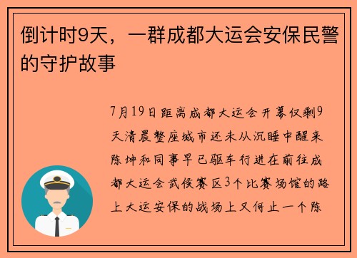 倒计时9天，一群成都大运会安保民警的守护故事