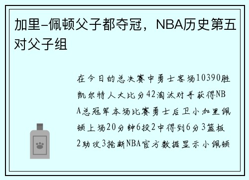 加里-佩顿父子都夺冠，NBA历史第五对父子组