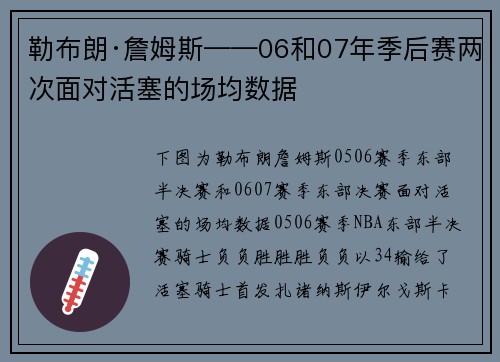 勒布朗·詹姆斯——06和07年季后赛两次面对活塞的场均数据