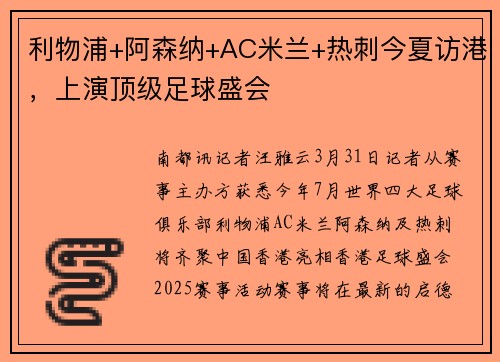 利物浦+阿森纳+AC米兰+热刺今夏访港，上演顶级足球盛会