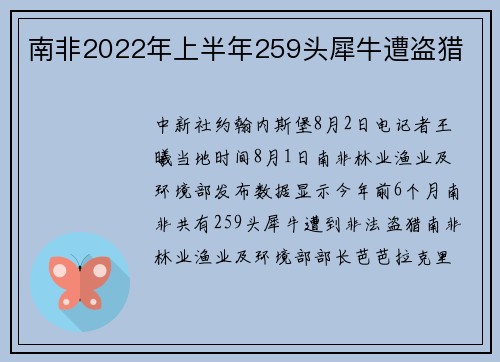 南非2022年上半年259头犀牛遭盗猎