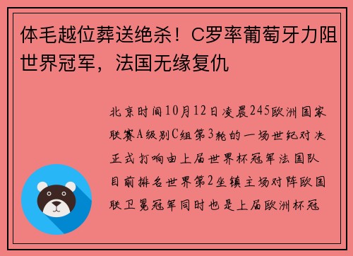 体毛越位葬送绝杀！C罗率葡萄牙力阻世界冠军，法国无缘复仇