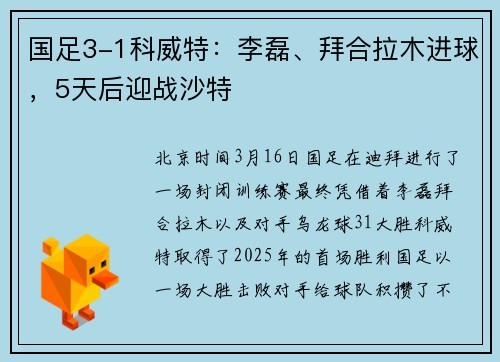 国足3-1科威特：李磊、拜合拉木进球，5天后迎战沙特