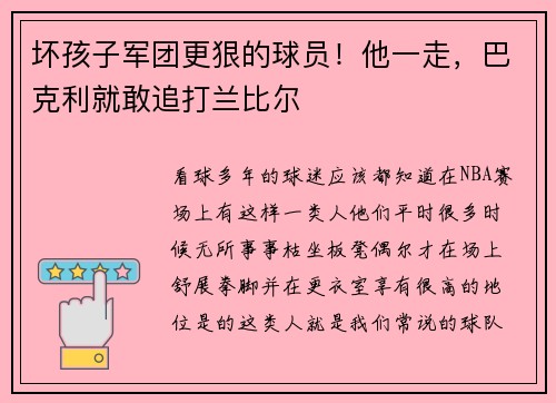 坏孩子军团更狠的球员！他一走，巴克利就敢追打兰比尔