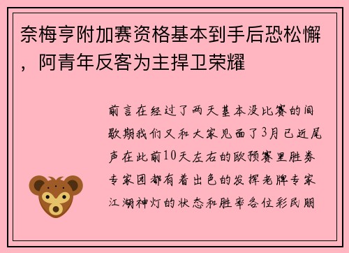奈梅亨附加赛资格基本到手后恐松懈，阿青年反客为主捍卫荣耀