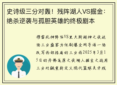 史诗级三分对轰！残阵湖人VS掘金：绝杀逆袭与孤胆英雄的终极剧本