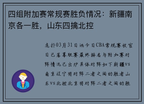 四组附加赛常规赛胜负情况：新疆南京各一胜，山东四擒北控