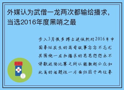 外媒认为武僧一龙两次都输给播求，当选2016年度黑哨之最