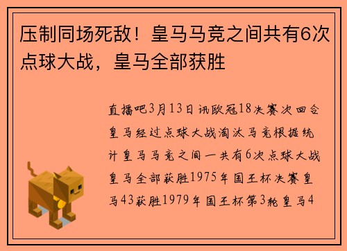 压制同场死敌！皇马马竞之间共有6次点球大战，皇马全部获胜