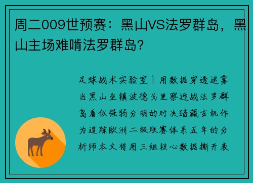 周二009世预赛：黑山VS法罗群岛，黑山主场难啃法罗群岛？