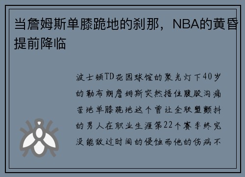 当詹姆斯单膝跪地的刹那，NBA的黄昏提前降临