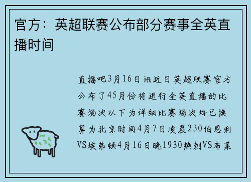 官方：英超联赛公布部分赛事全英直播时间