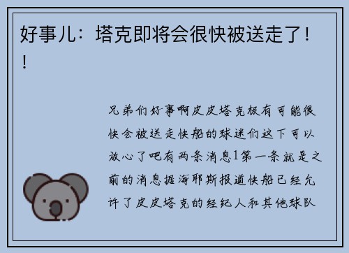 好事儿：塔克即将会很快被送走了！！