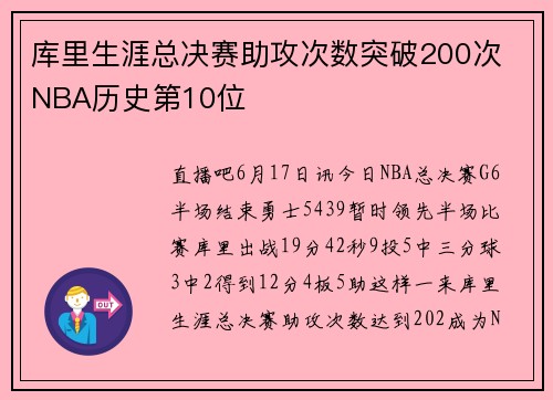 库里生涯总决赛助攻次数突破200次 NBA历史第10位