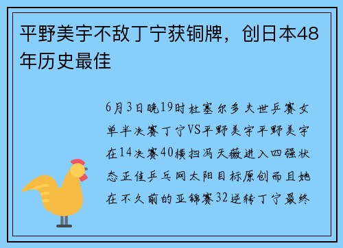 平野美宇不敌丁宁获铜牌，创日本48年历史最佳