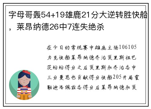 字母哥轰54+19雄鹿21分大逆转胜快船，莱昂纳德26中7连失绝杀