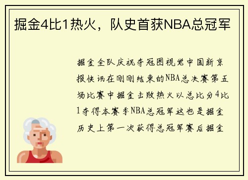 掘金4比1热火，队史首获NBA总冠军