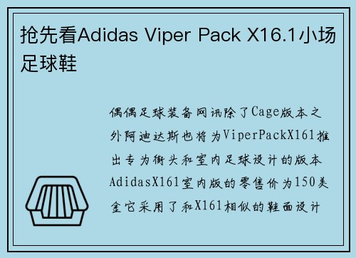 抢先看Adidas Viper Pack X16.1小场足球鞋