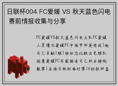 日联杯004 FC爱媛 VS 秋天蓝色闪电 赛前情报收集与分享