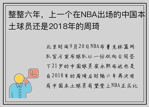 整整六年，上一个在NBA出场的中国本土球员还是2018年的周琦