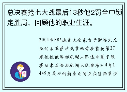 总决赛抢七大战最后13秒他2罚全中锁定胜局，回顾他的职业生涯。