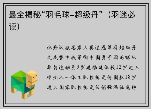 最全揭秘“羽毛球-超级丹”（羽迷必读）