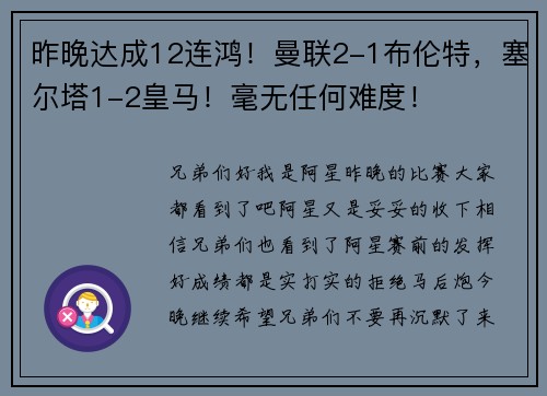 昨晚达成12连鸿！曼联2-1布伦特，塞尔塔1-2皇马！毫无任何难度！