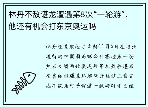 林丹不敌谌龙遭遇第8次“一轮游”，他还有机会打东京奥运吗