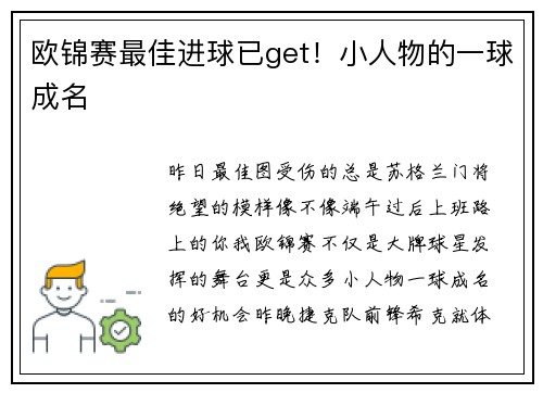 欧锦赛最佳进球已get！小人物的一球成名
