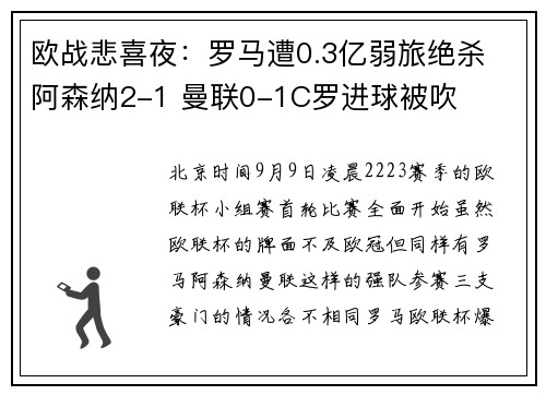欧战悲喜夜：罗马遭0.3亿弱旅绝杀 阿森纳2-1 曼联0-1C罗进球被吹