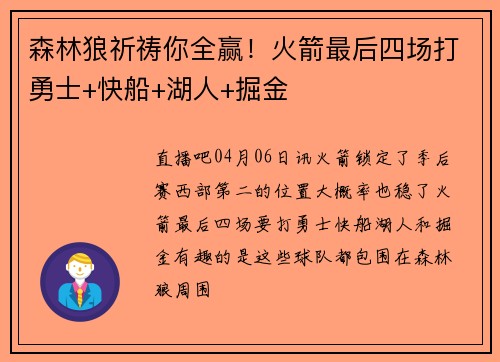 森林狼祈祷你全赢！火箭最后四场打勇士+快船+湖人+掘金