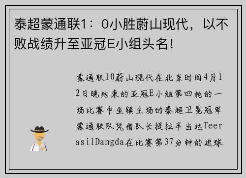 泰超蒙通联1：0小胜蔚山现代，以不败战绩升至亚冠E小组头名！