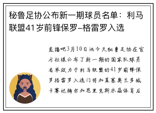 秘鲁足协公布新一期球员名单：利马联盟41岁前锋保罗-格雷罗入选