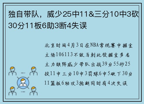 独自带队，威少25中11&三分10中3砍30分11板6助3断4失误