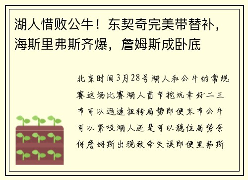 湖人惜败公牛！东契奇完美带替补，海斯里弗斯齐爆，詹姆斯成卧底