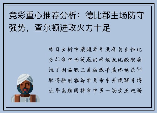 竞彩重心推荐分析：德比郡主场防守强势，查尔顿进攻火力十足