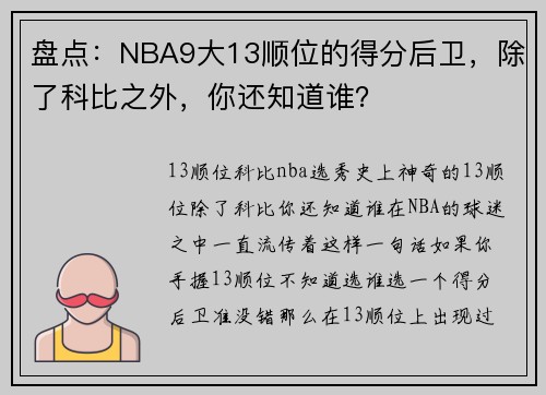盘点：NBA9大13顺位的得分后卫，除了科比之外，你还知道谁？
