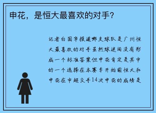 申花，是恒大最喜欢的对手？