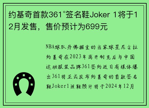 约基奇首款361°签名鞋Joker 1将于12月发售，售价预计为699元
