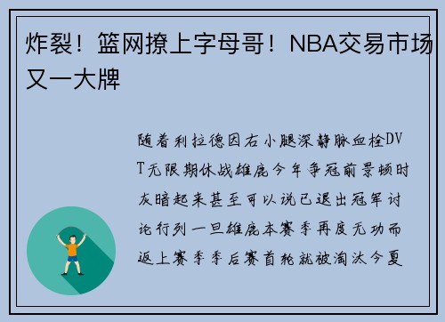炸裂！篮网撩上字母哥！NBA交易市场又一大牌