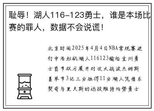 耻辱！湖人116-123勇士，谁是本场比赛的罪人，数据不会说谎！