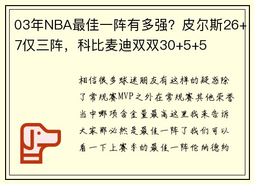 03年NBA最佳一阵有多强？皮尔斯26+7仅三阵，科比麦迪双双30+5+5