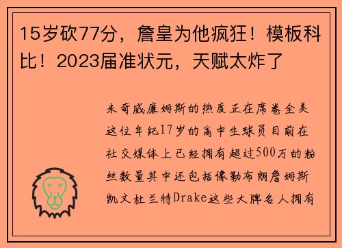 15岁砍77分，詹皇为他疯狂！模板科比！2023届准状元，天赋太炸了