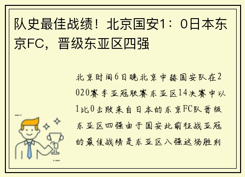 队史最佳战绩！北京国安1：0日本东京FC，晋级东亚区四强