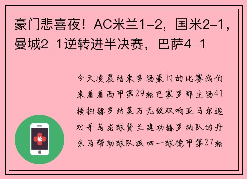 豪门悲喜夜！AC米兰1-2，国米2-1，曼城2-1逆转进半决赛，巴萨4-1